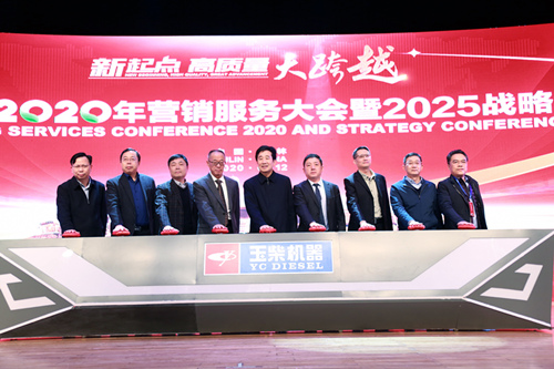 Guangxi Yuchai Machinery Co., Ltd. Holds the Marketing Services Conference 2020 and Releases the 2025 Strategic Planning 